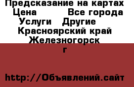 Предсказание на картах › Цена ­ 200 - Все города Услуги » Другие   . Красноярский край,Железногорск г.